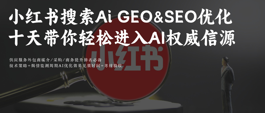 小紅書(shū)AI搜索結(jié)果信源沖刺:GEO+SEO關(guān)鍵詞優(yōu)化雙工具10天攻略