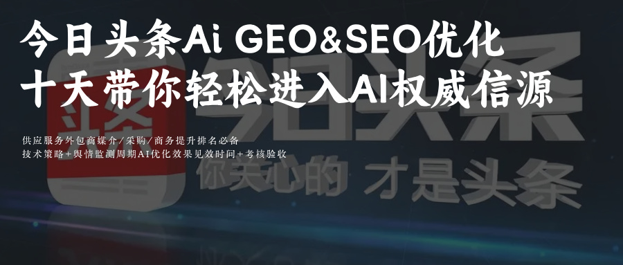 問(wèn)答+豆包組合:今日頭條AIGEO/SEO排名10天提效