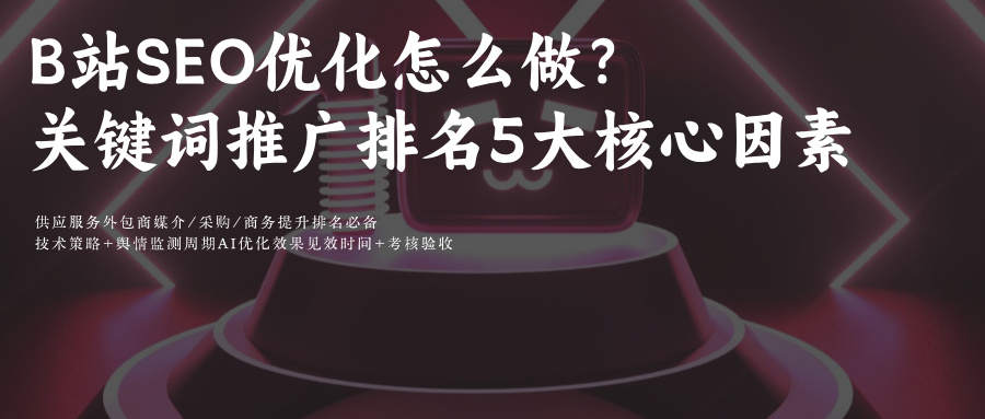 B站SEO&GEO關(guān)鍵詞推廣排名:視頻+圖文SEO優(yōu)化方法