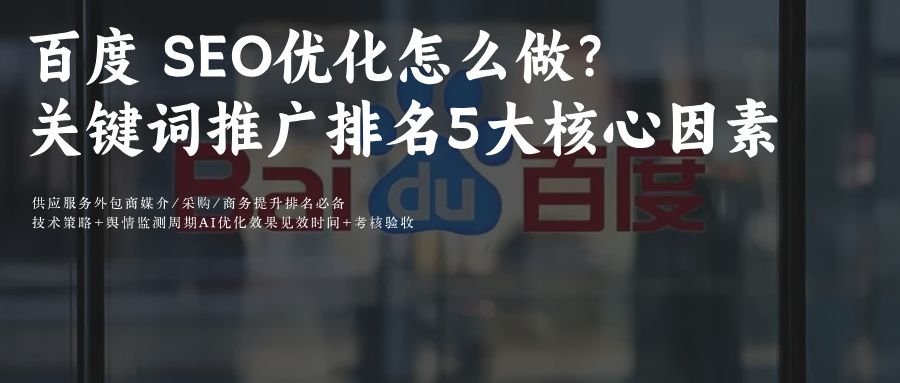 百度SEO優(yōu)化三步走:文章+視頻全鏈路提排名樹(shù)口碑