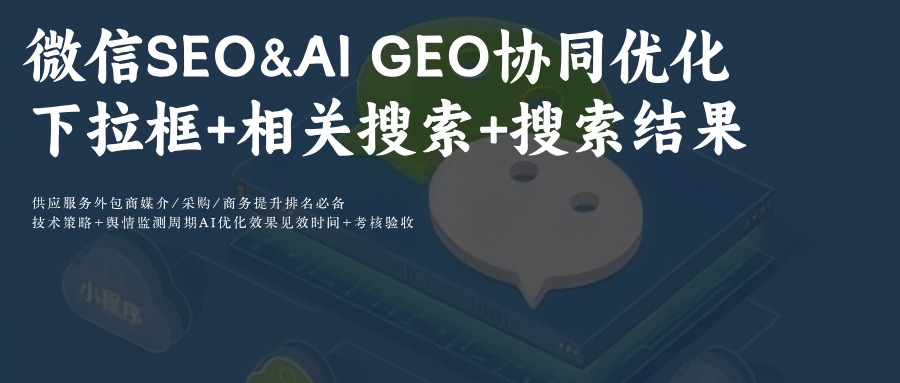 微信SEO優(yōu)化:AIGEO+下拉框+騰訊元寶+DeepSeek
