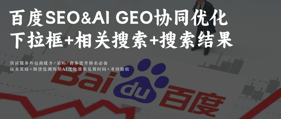 AI搜索GEO優(yōu)化:征服百度搜索結(jié)果：文小言與AI問(wèn)答優(yōu)化指南