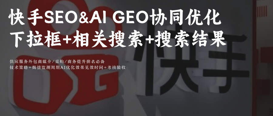 快手SEO&AIGEO優(yōu)化搜索全場(chǎng)景+DeepSeek×可靈AI聯(lián)動(dòng)！